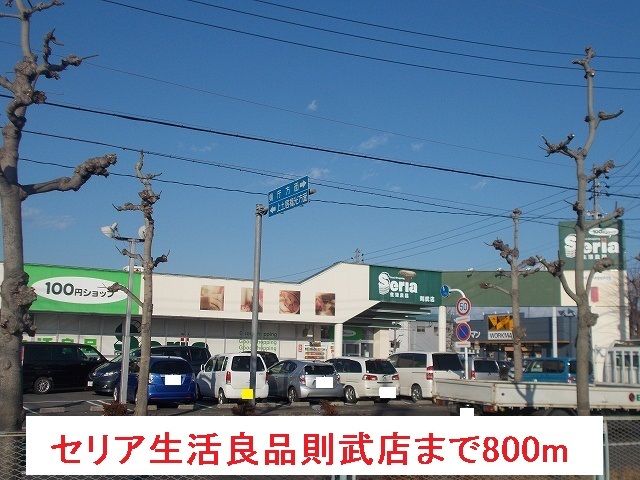 近くのセリア生活良品則武店まで800m（徒歩10分）