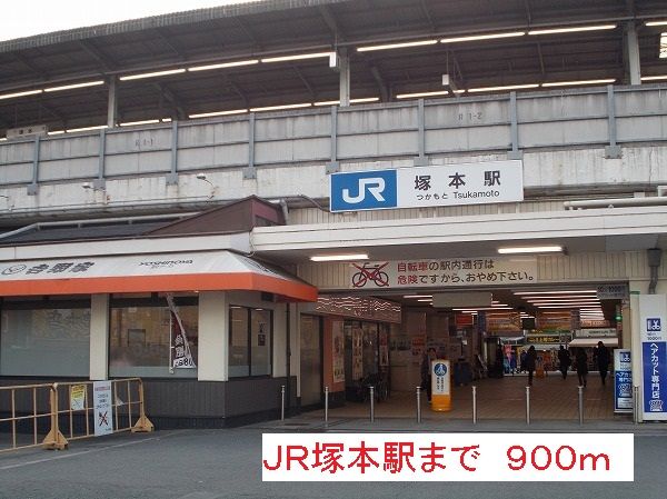 近くのJR塚本駅まで900m(徒歩12分)