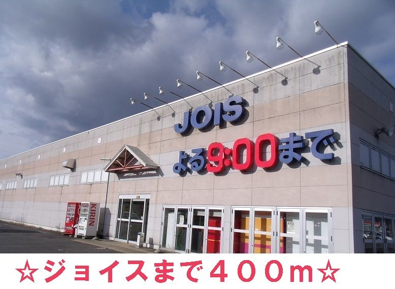 近くのジョイス石鳥谷店まで400m(徒歩5分)