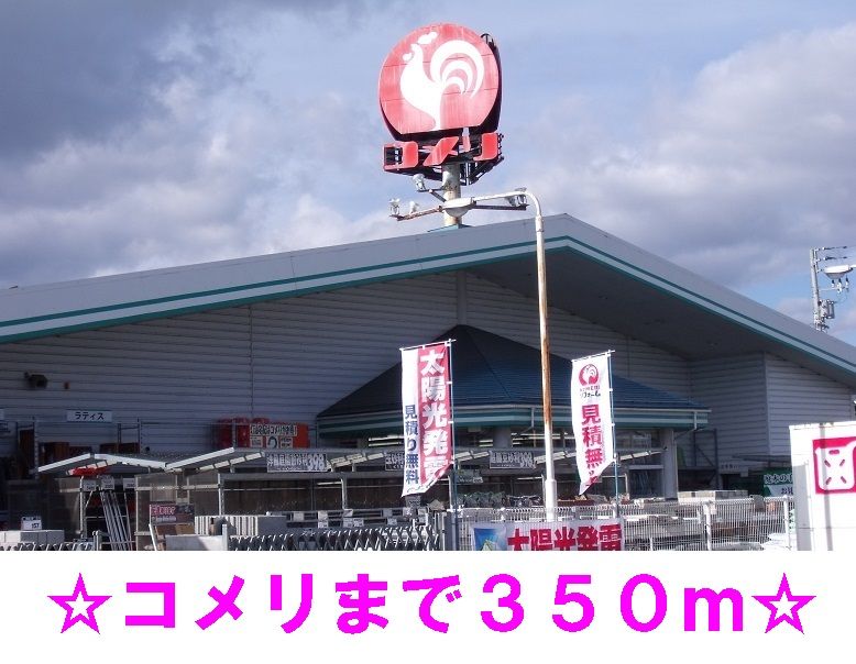 近くのコメリ石鳥谷店まで350m(徒歩5分)