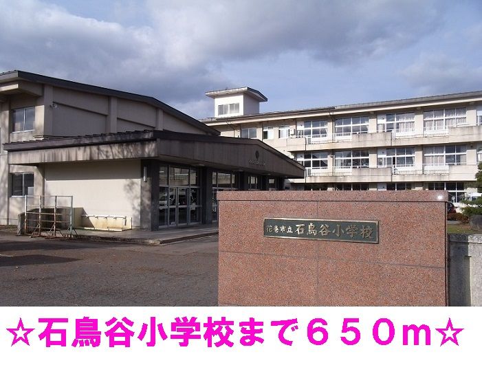 近くの石鳥谷小学校まで650m(徒歩9分)