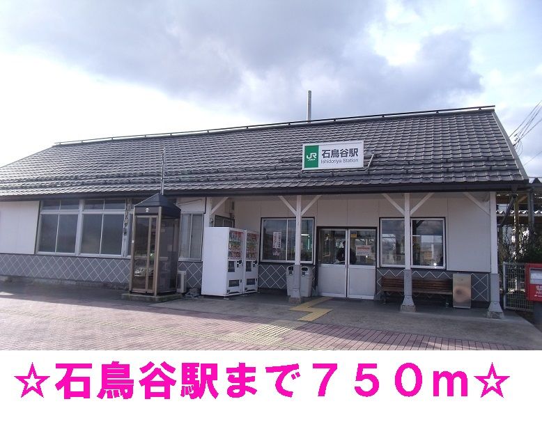 近くの石鳥谷駅まで750m(徒歩10分)