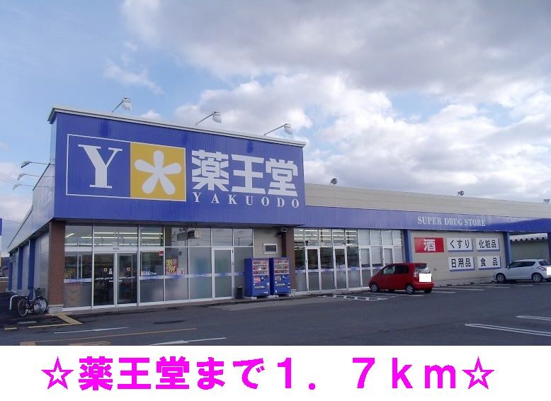近くの薬王堂石鳥谷店まで1,700m(徒歩22分)