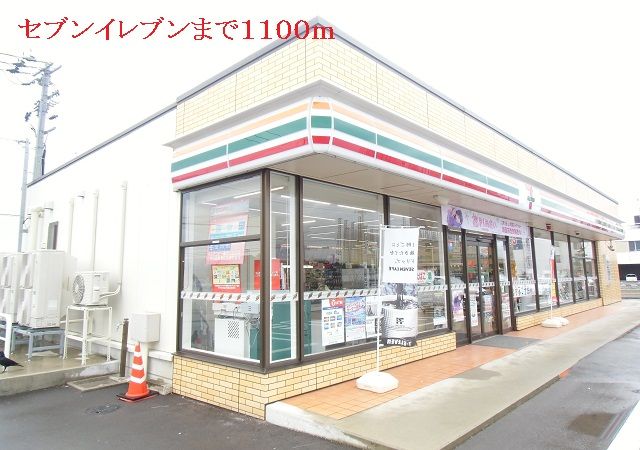 近くのセブンイレブンまで1,100m(徒歩14分)