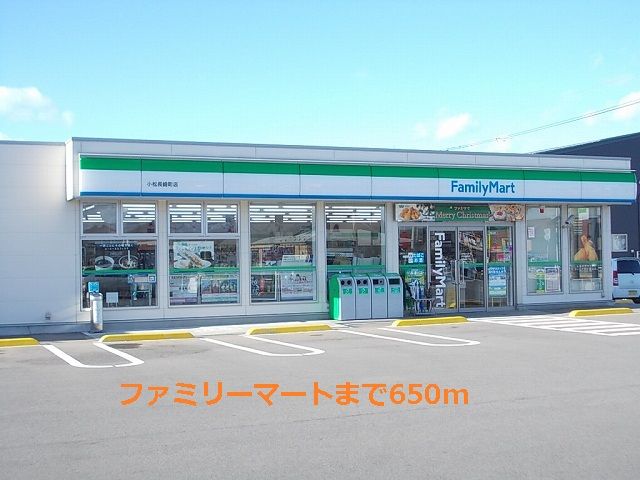近くのファミリーマートまで650m（徒歩9分）