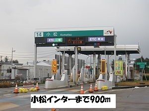 近くの小松インターまで900m（徒歩12分）