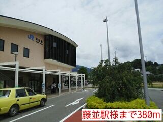 近くの藤並駅様まで380m(徒歩5分)