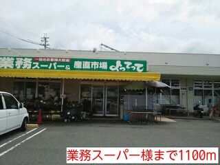 近くの業務スーパー様まで1,100m(徒歩14分)