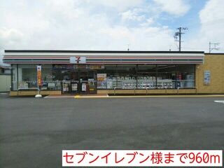近くのセブンイレブン様まで960m(徒歩12分)