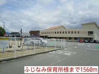 近くのふじなみ保育所様まで1,560m(徒歩20分)