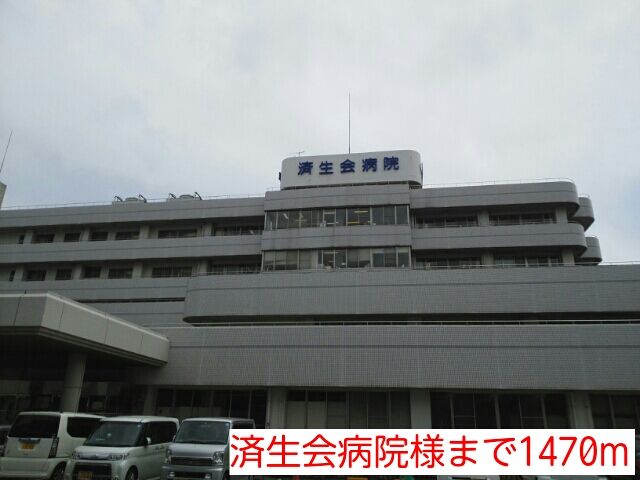 近くの済生会病院様まで1,470m(徒歩19分)