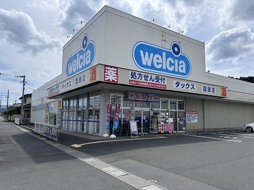 近くのwelciaまで220m(徒歩3分)