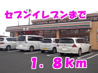 近くのセブンイレブンまで1,800m（徒歩23分）