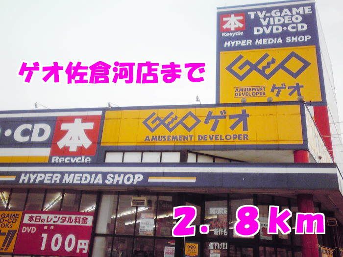 近くのゲオまで2,800m（徒歩35分）