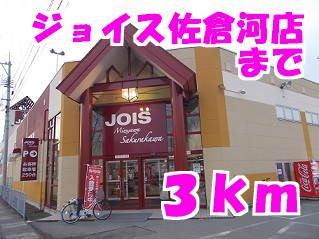 近くのジョイスまで3,000m(徒歩38分)