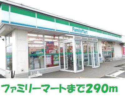 近くのファミリーマートまで290m(徒歩4分)