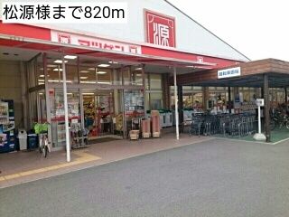 近くの松源様まで820m（徒歩11分）
