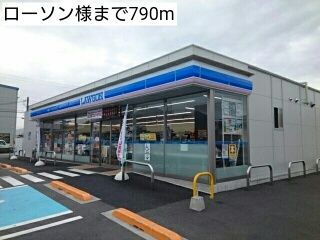近くのローソン様まで790m（徒歩10分）