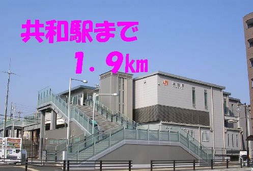 近くの共和駅まで1,900m(徒歩24分)