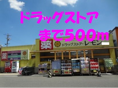 近くのドラッグストアまで500m(徒歩7分)