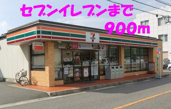 近くのセブンイレブンまで900m(徒歩12分)