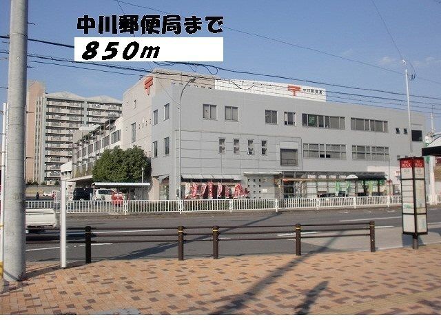 近くの中川郵便局まで850m（徒歩11分）