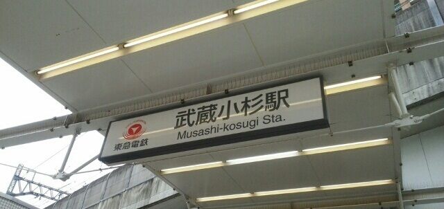 近くの武蔵小杉駅まで600m（徒歩8分）