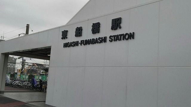 近くの東船橋駅まで1,400m(徒歩18分)
