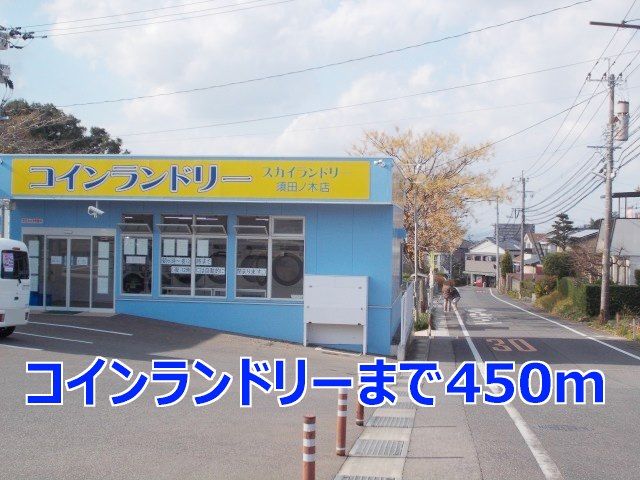 近くのコインランドリーまで450m(徒歩6分)