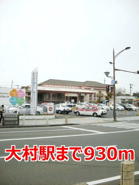 近くの大村駅まで930m(徒歩12分)