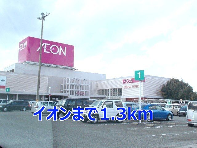 近くのイオンまで1,300m(徒歩17分)