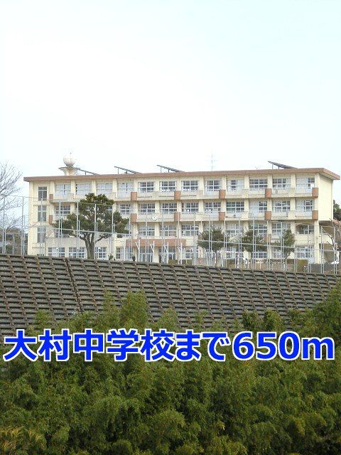 近くの大村中学校まで650m(徒歩9分)