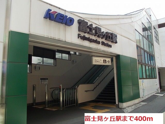近くの富士見ヶ丘駅まで400m（徒歩5分）
