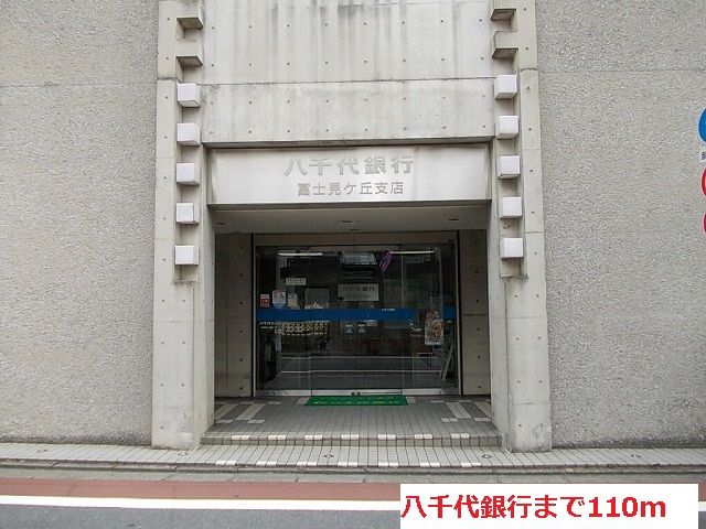 近くの八千代銀行まで110m（徒歩2分）