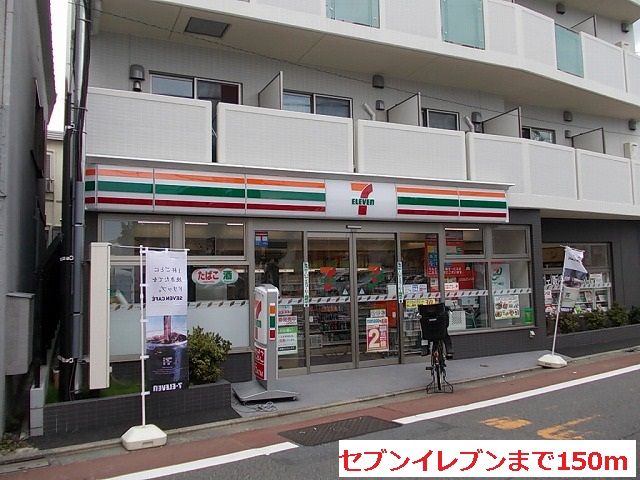 近くのセブンイレブンまで150m（徒歩2分）