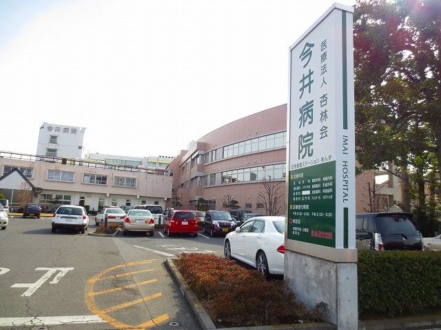 近くの今井病院まで1,300m(徒歩17分)