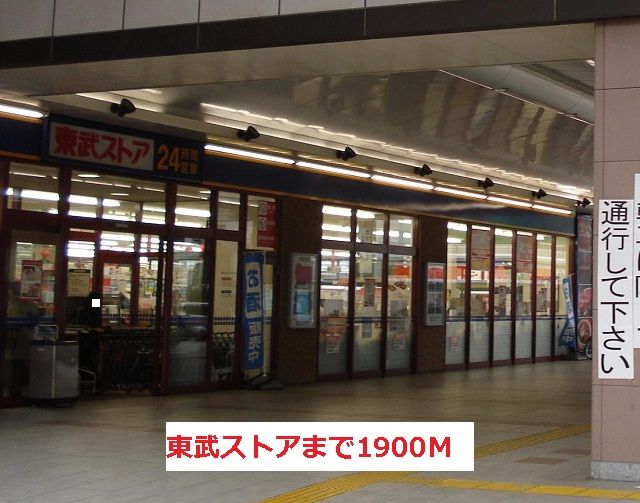 近くの東武ストアまで1,900m（徒歩24分）