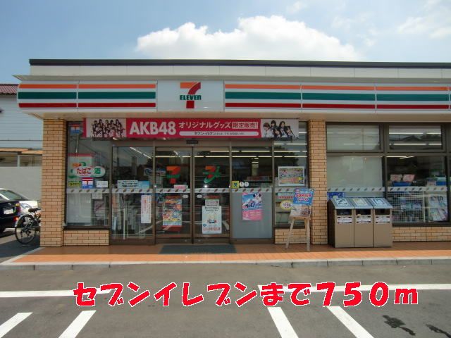 近くのセブンイレブンまで750m（徒歩10分）