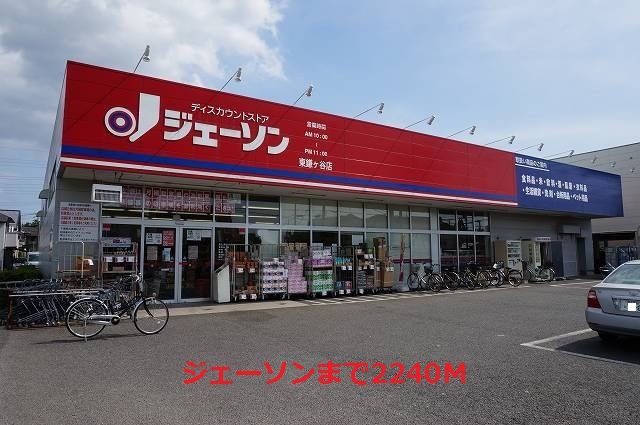 近くのジェーソンまで2,240m（徒歩28分）