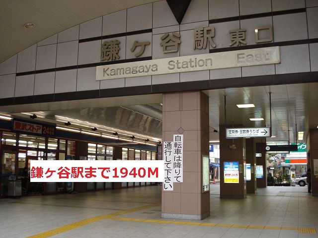 近くの鎌ヶ谷駅まで1,940m（徒歩25分）