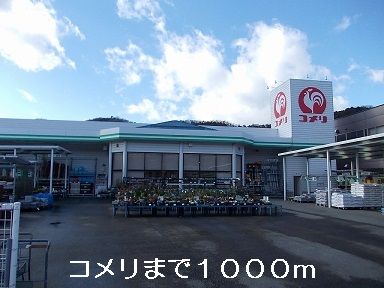 近くのホームセンターまで1,000m（徒歩13分）