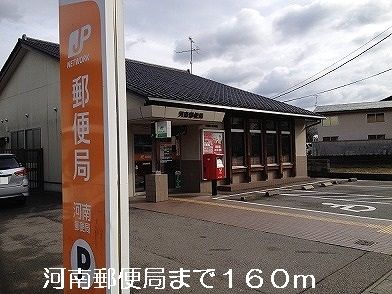 近くの河南郵便局まで160m(徒歩2分)