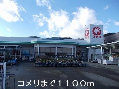 近くのコメリまで1,100m(徒歩14分)