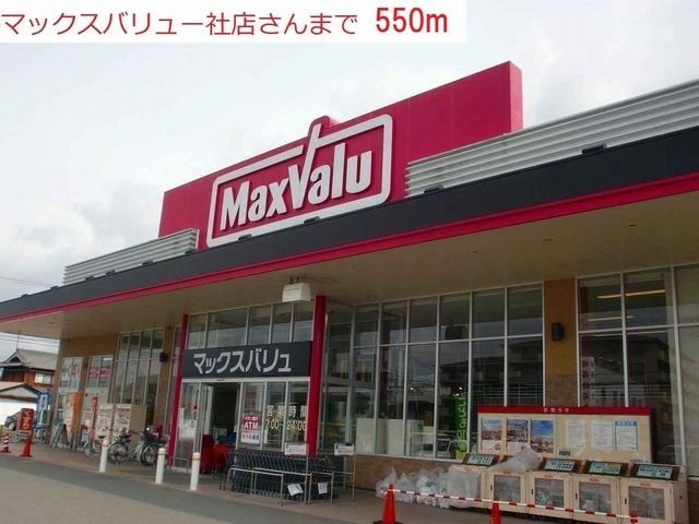 近くのスーパーまで550m（徒歩7分）