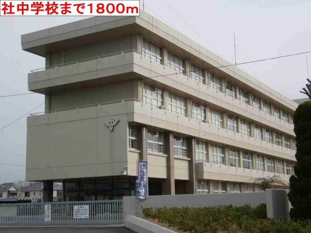近くの中学校まで1,800m（徒歩23分）