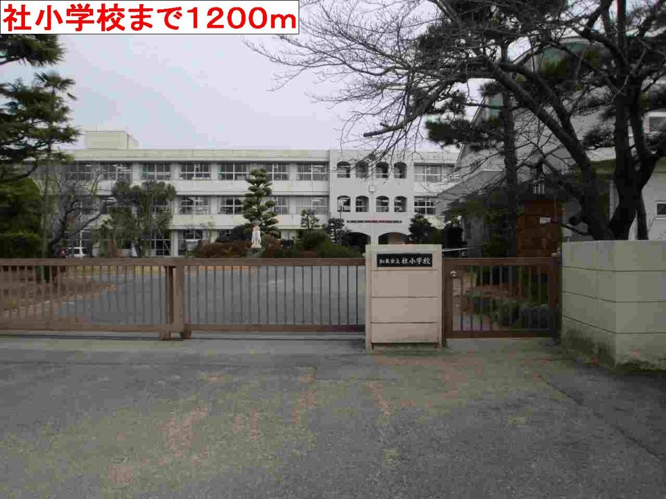 近くの小学校まで1,200m（徒歩15分）