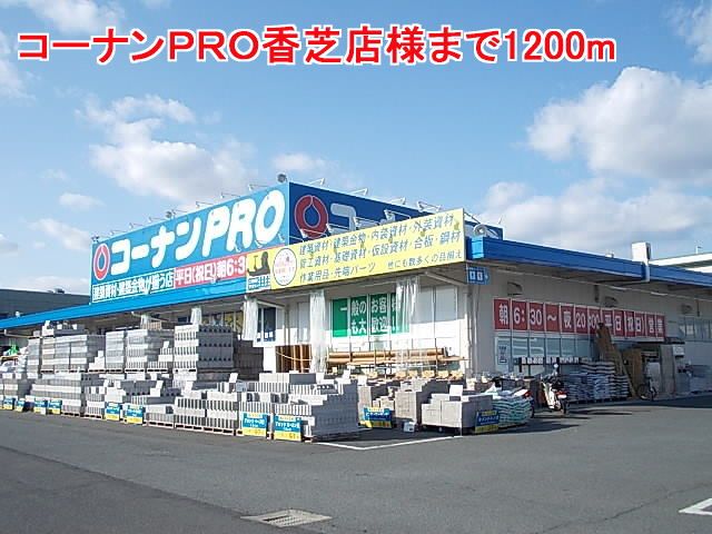 近くのコーナンＰＲＯ香芝店様まで1,200m（徒歩15分）