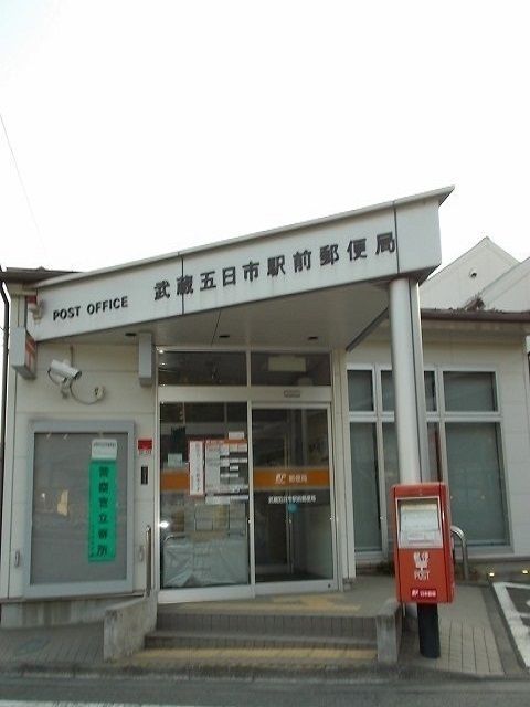 近くの武蔵五日市駅前郵便局まで550m(徒歩7分)
