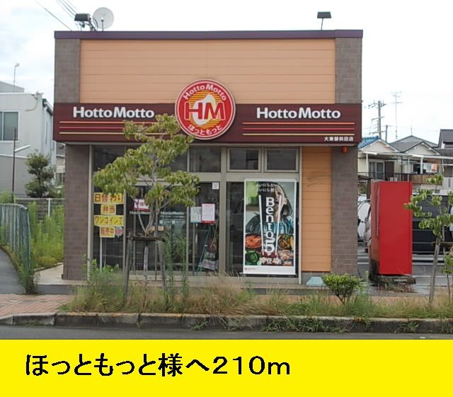 近くのほっともっと様まで210m（徒歩3分）