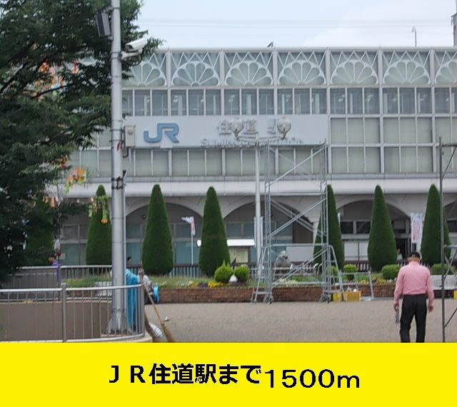 近くのJR住道駅まで1,500m（徒歩19分）